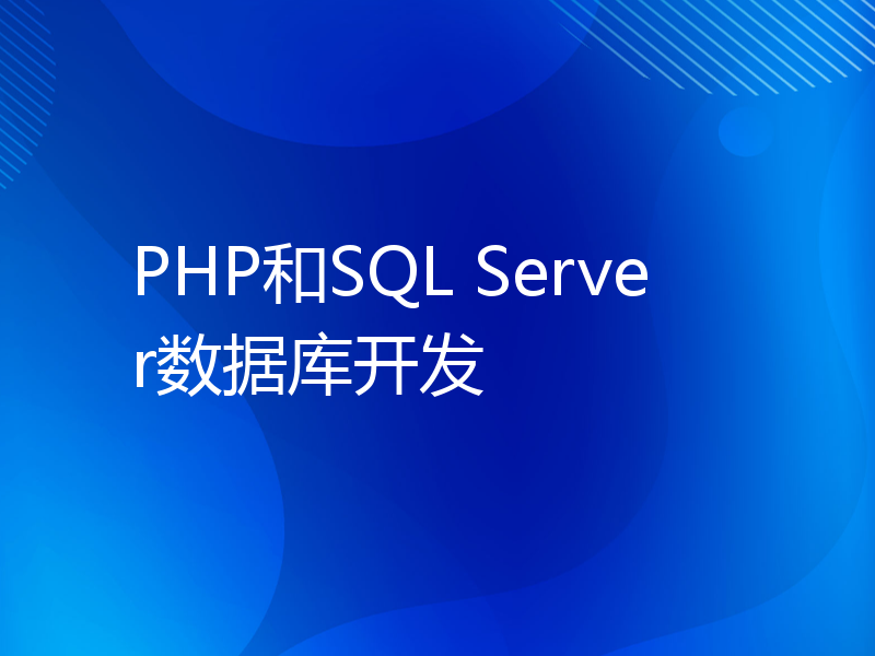 PHP和SQL Server数据库开发