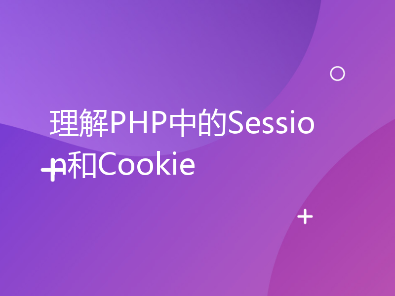 理解PHP中的Session和Cookie