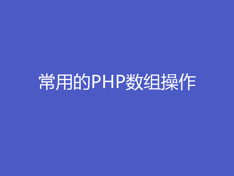 常用的PHP数组操作