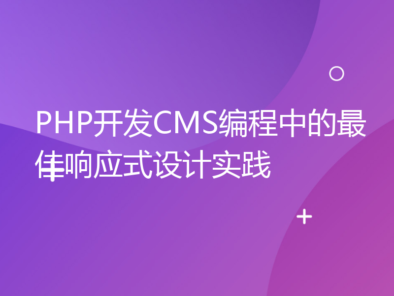 PHP开发CMS编程中的最佳响应式设计实践