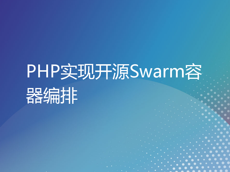 PHP实现开源Swarm容器编排