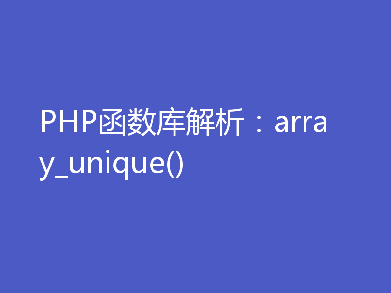 PHP函数库解析：array_unique()
