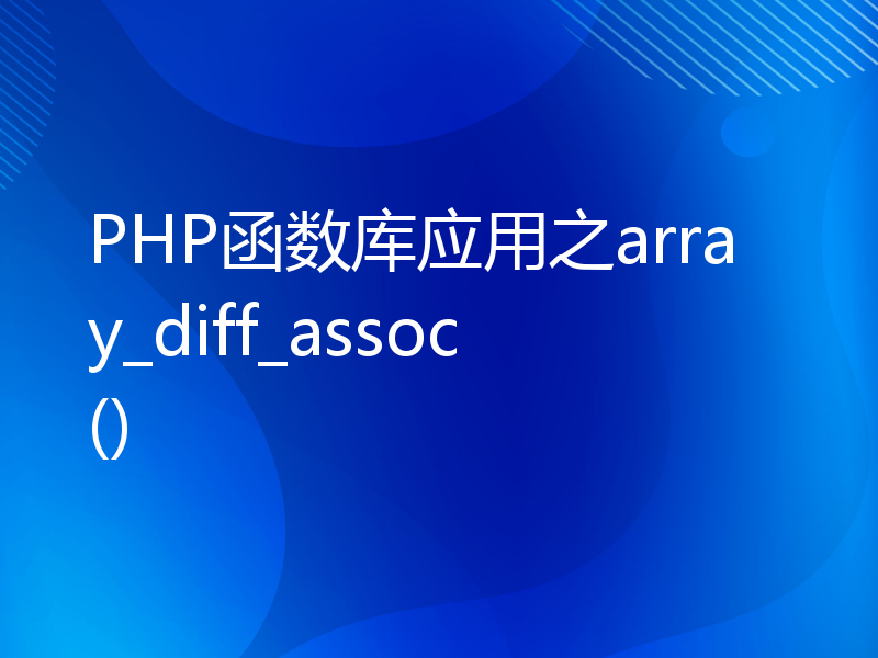 PHP函数库应用之array_diff_assoc()