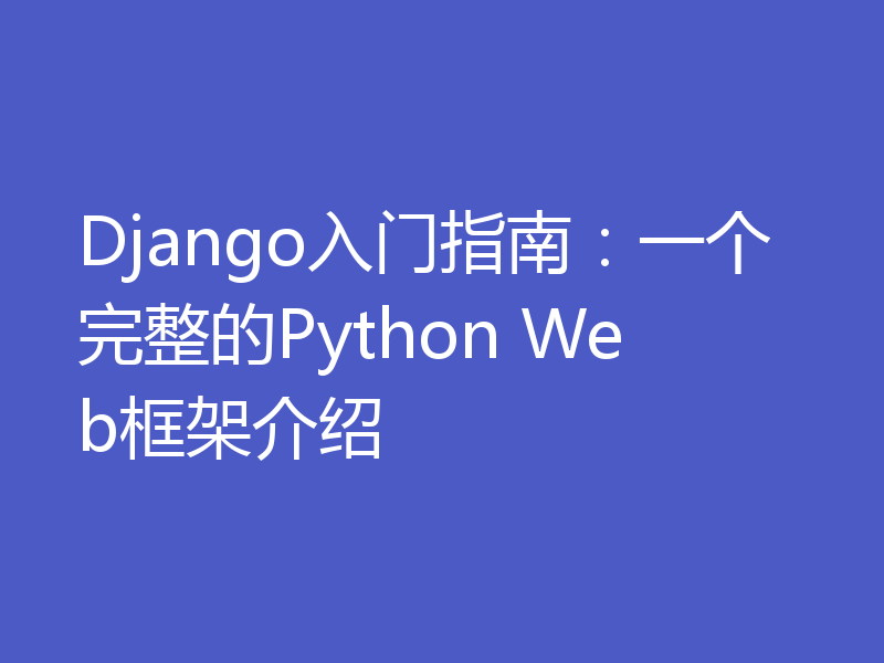 Django入门指南：一个完整的Python Web框架介绍