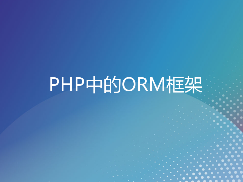 PHP中的ORM框架