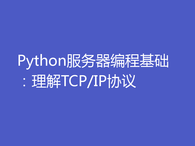 Python服务器编程基础：理解TCP/IP协议