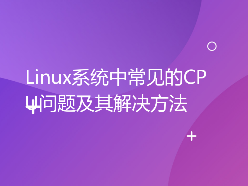 Linux系统中常见的CPU问题及其解决方法