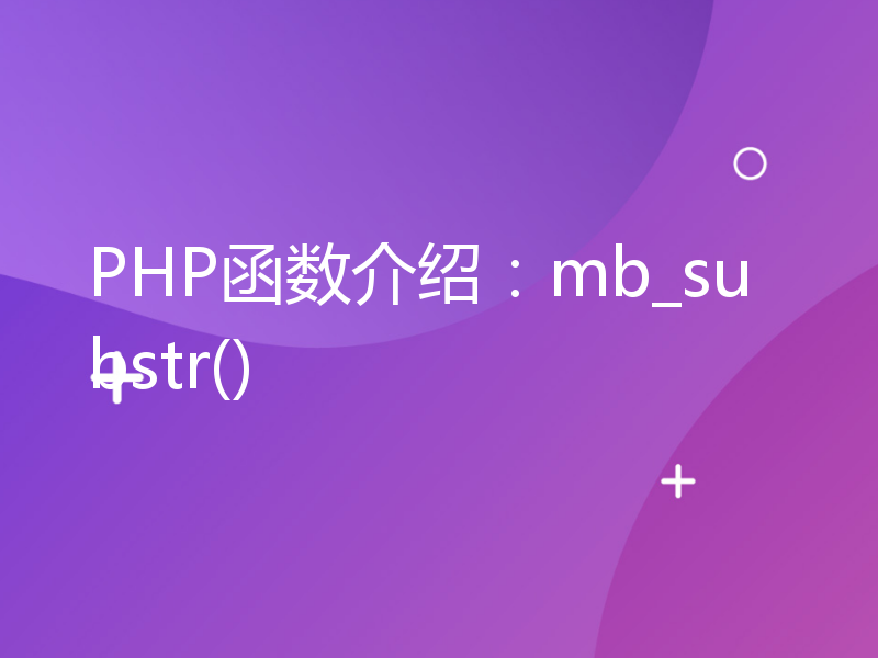 PHP函数介绍：mb_substr()