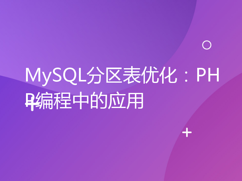 MySQL分区表优化：PHP编程中的应用