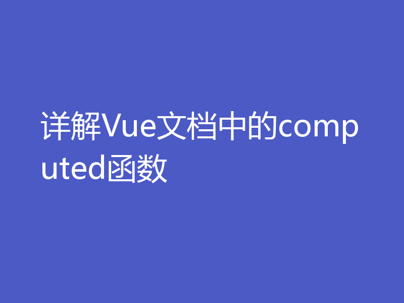 详解Vue文档中的computed函数