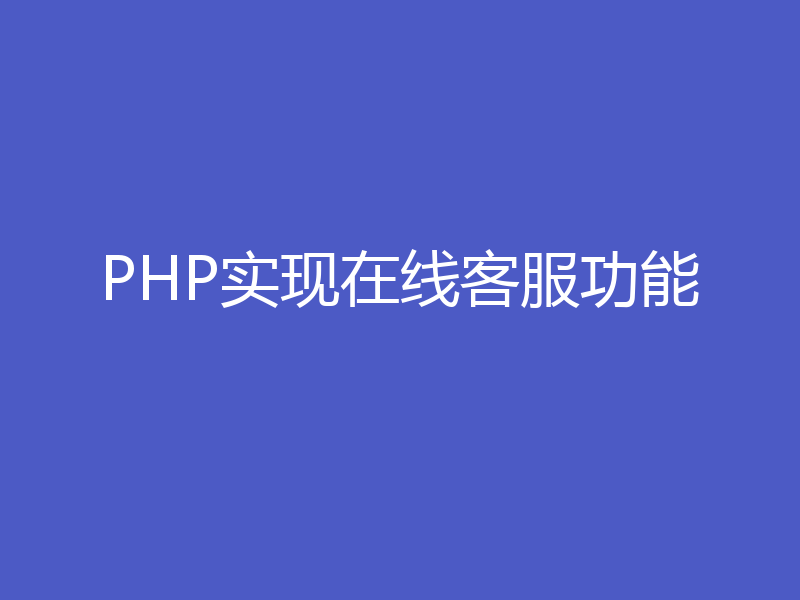 PHP实现在线客服功能