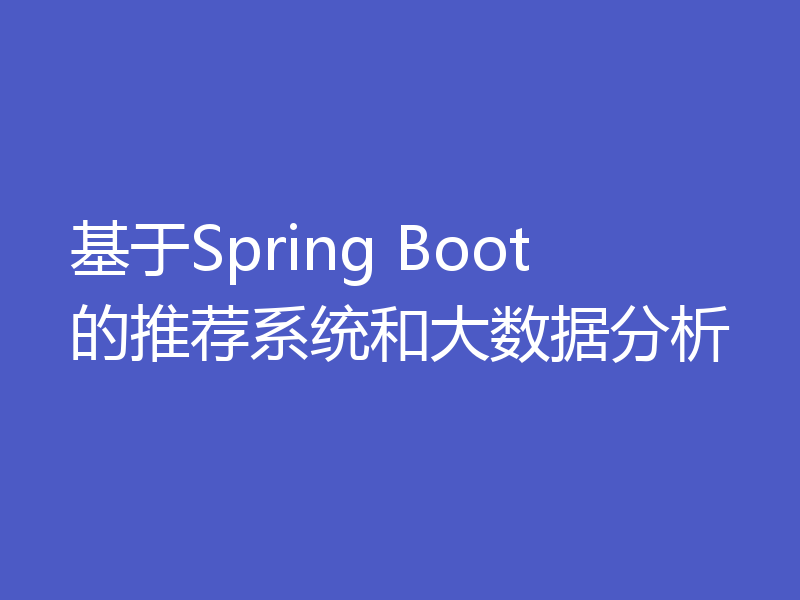 基于Spring Boot的推荐系统和大数据分析