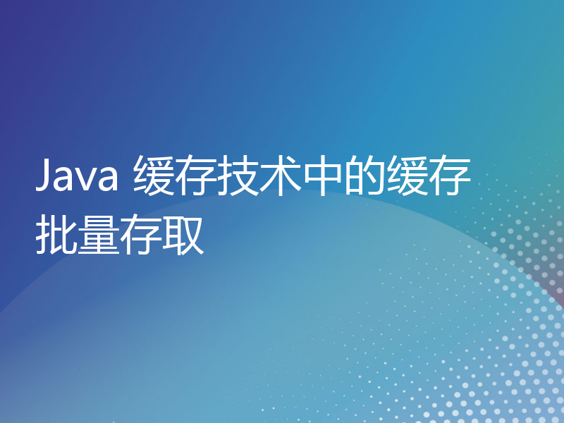 Java 缓存技术中的缓存批量存取