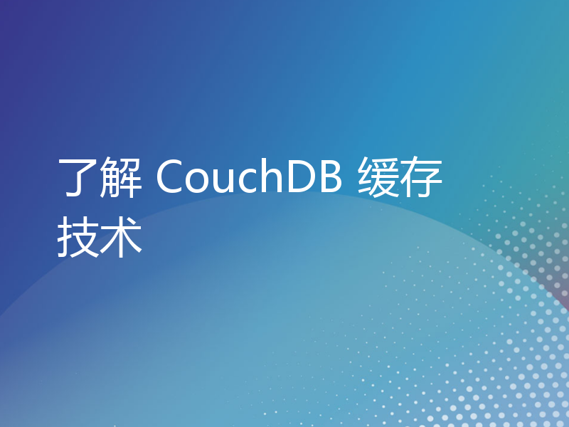 了解 CouchDB 缓存技术