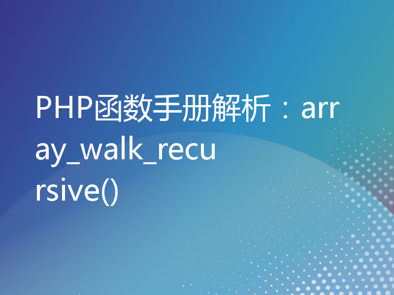 PHP函数手册解析：array_walk_recursive()