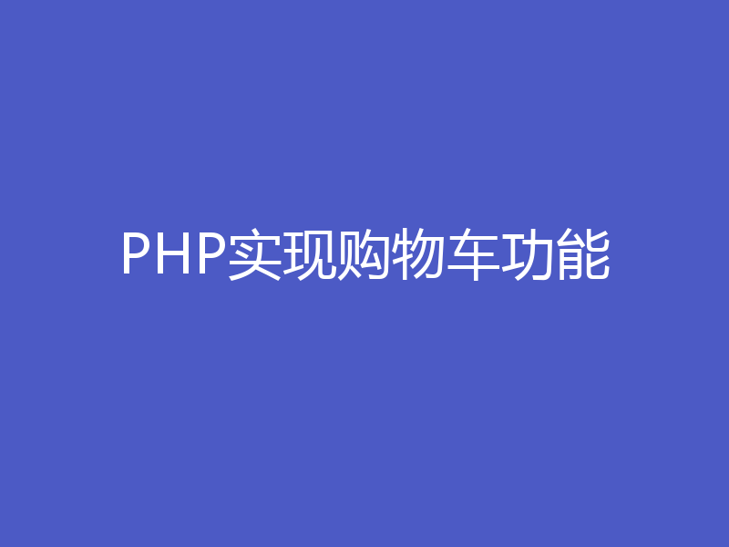 PHP实现购物车功能