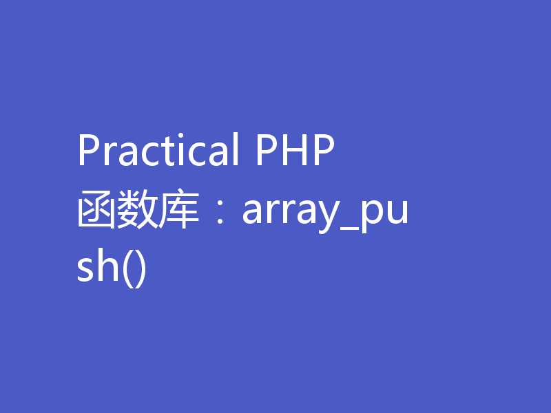 Practical PHP函数库：array_push()