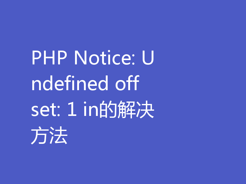 PHP Notice: Undefined offset: 1 in的解决方法