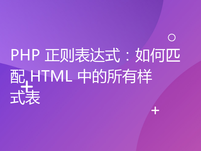 PHP 正则表达式：如何匹配 HTML 中的所有样式表