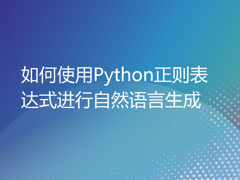 如何使用Python正则表达式进行自然语言生成