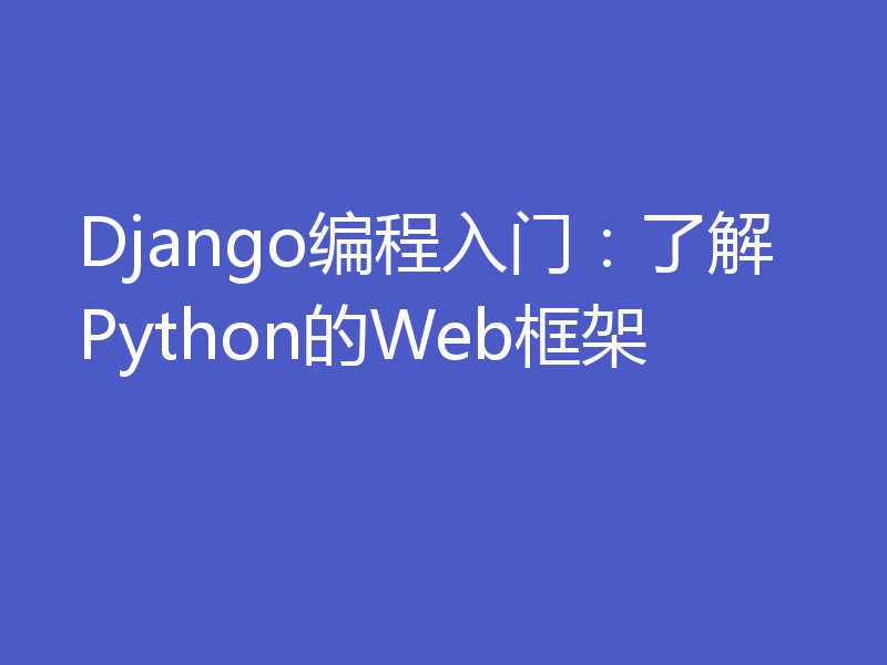Django编程入门：了解Python的Web框架