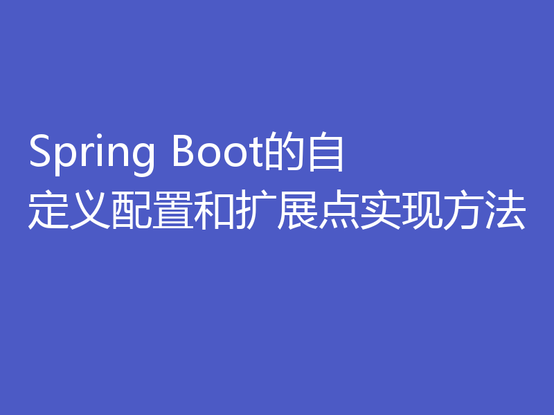 Spring Boot的自定义配置和扩展点实现方法