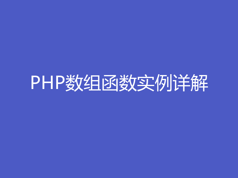 PHP数组函数实例详解