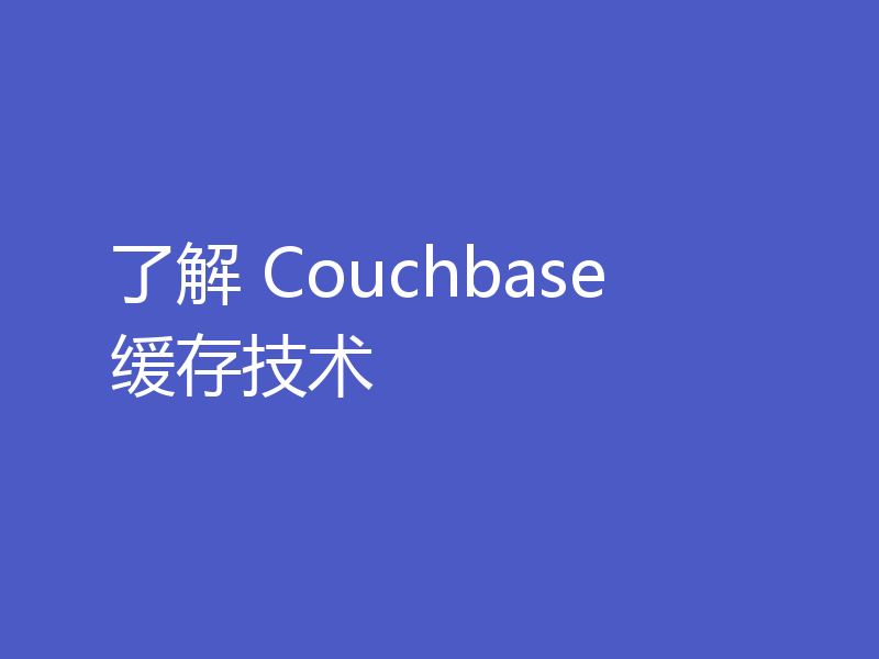 了解 Couchbase 缓存技术
