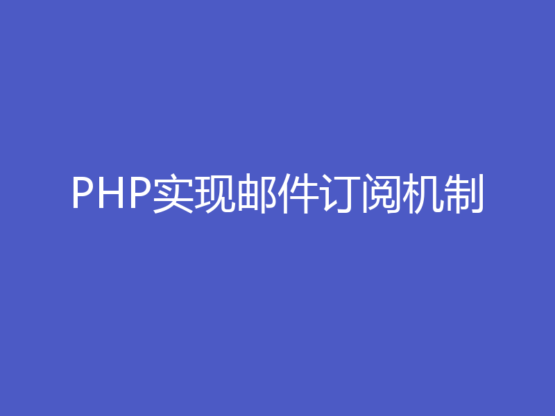 PHP实现邮件订阅机制