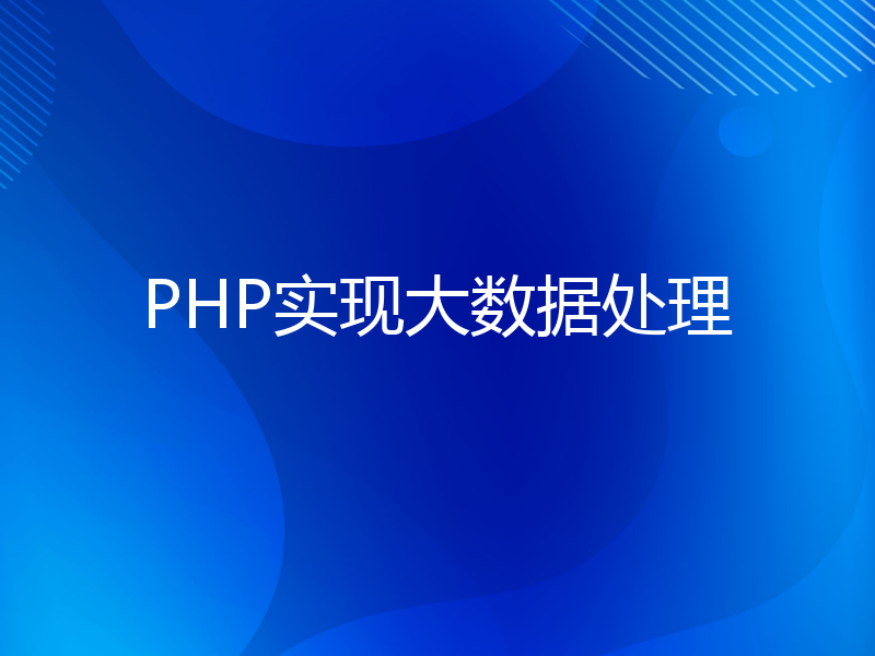 PHP实现大数据处理