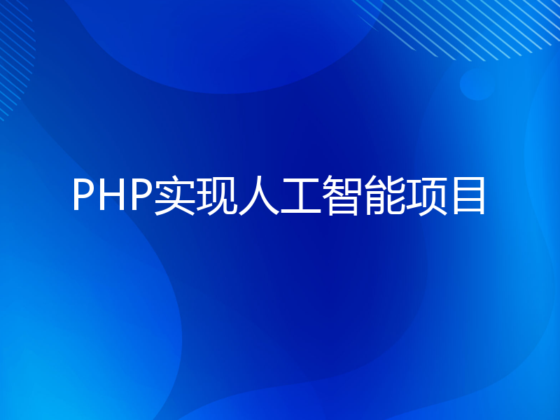 PHP实现人工智能项目