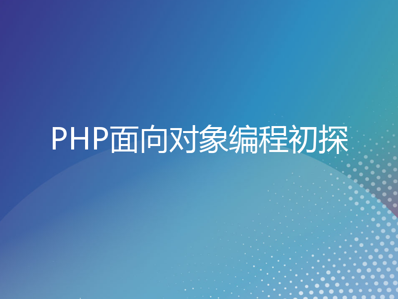 PHP面向对象编程初探