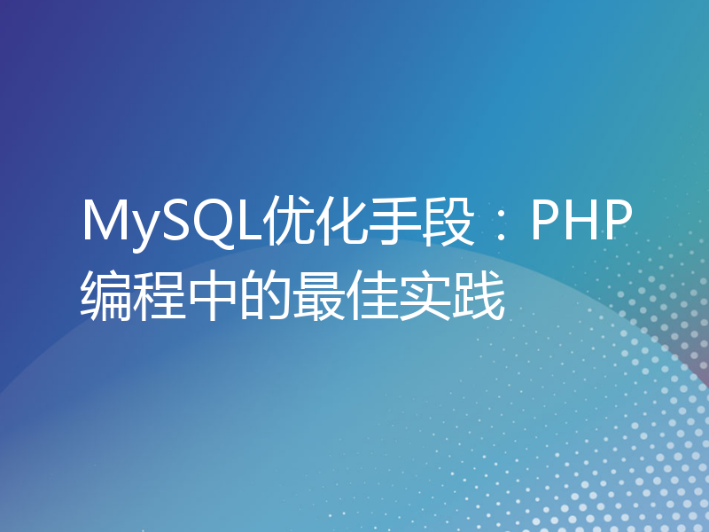 MySQL优化手段：PHP编程中的最佳实践