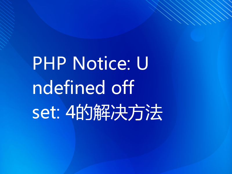 PHP Notice: Undefined offset: 4的解决方法