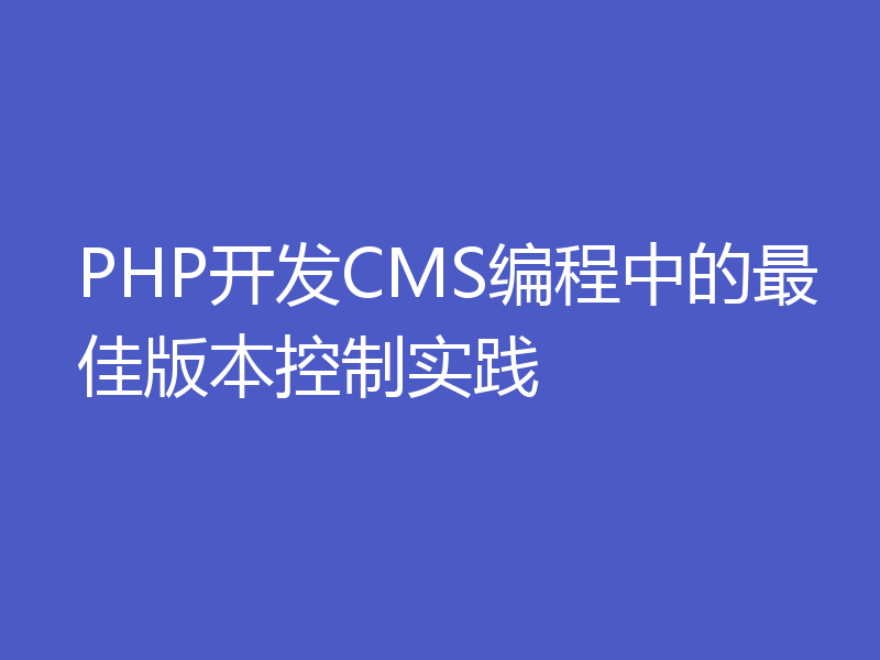 PHP开发CMS编程中的最佳版本控制实践