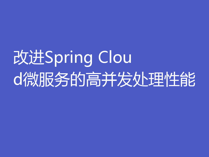 改进Spring Cloud微服务的高并发处理性能