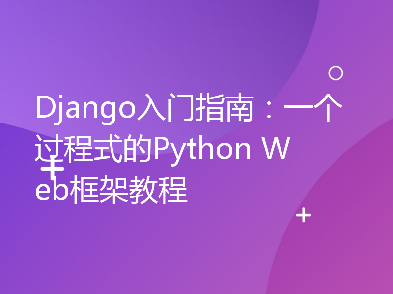 Django入门指南：一个过程式的Python Web框架教程