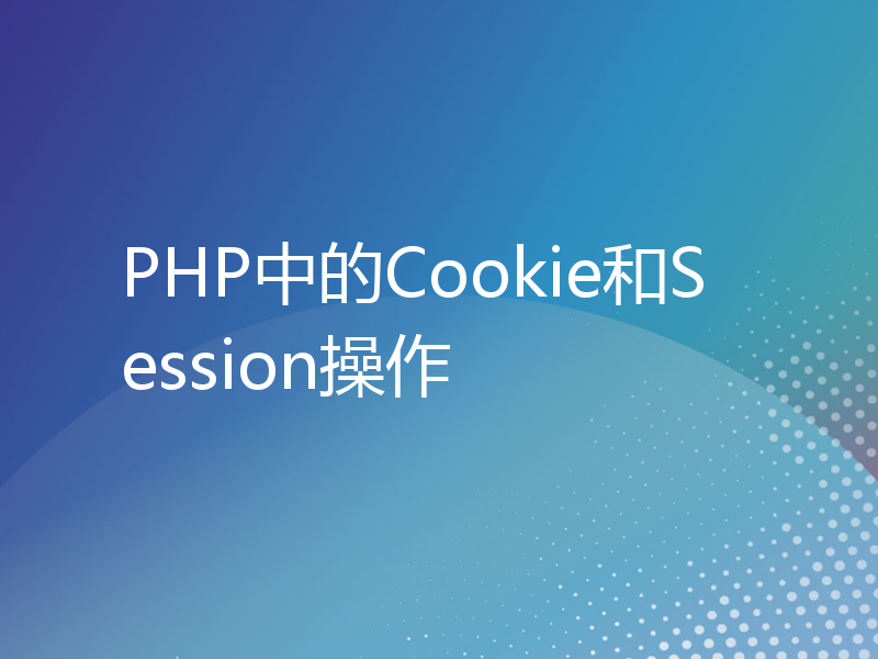 PHP中的Cookie和Session操作