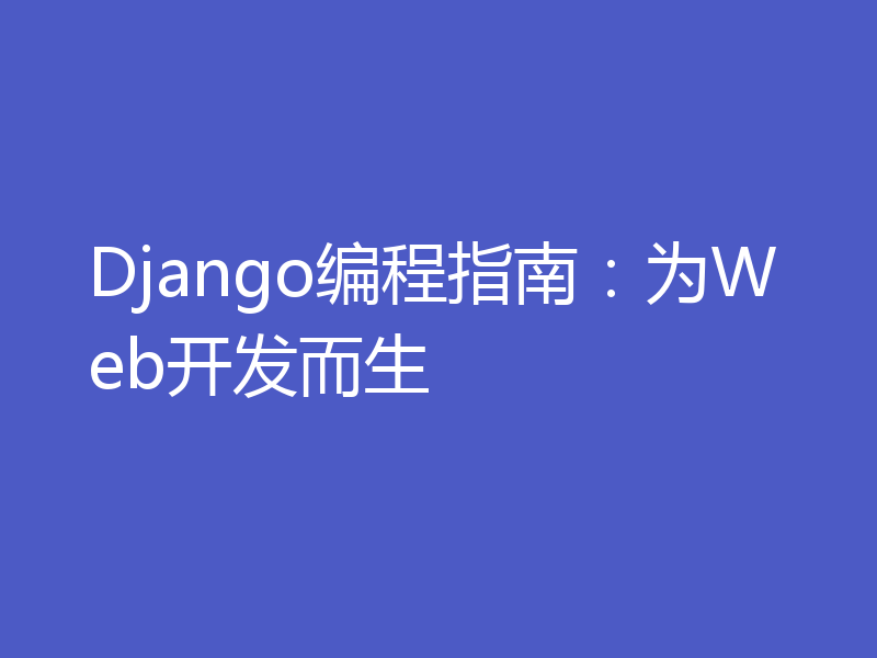 Django编程指南：为Web开发而生
