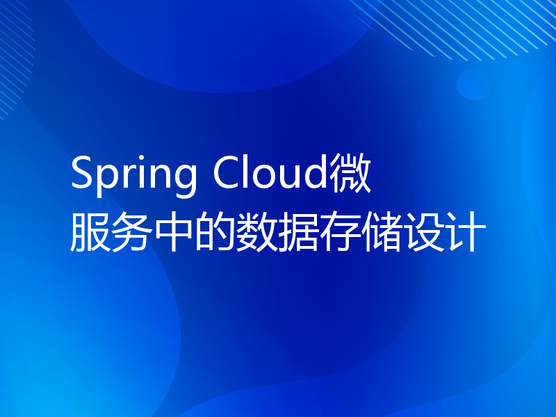 Spring Cloud微服务中的数据存储设计