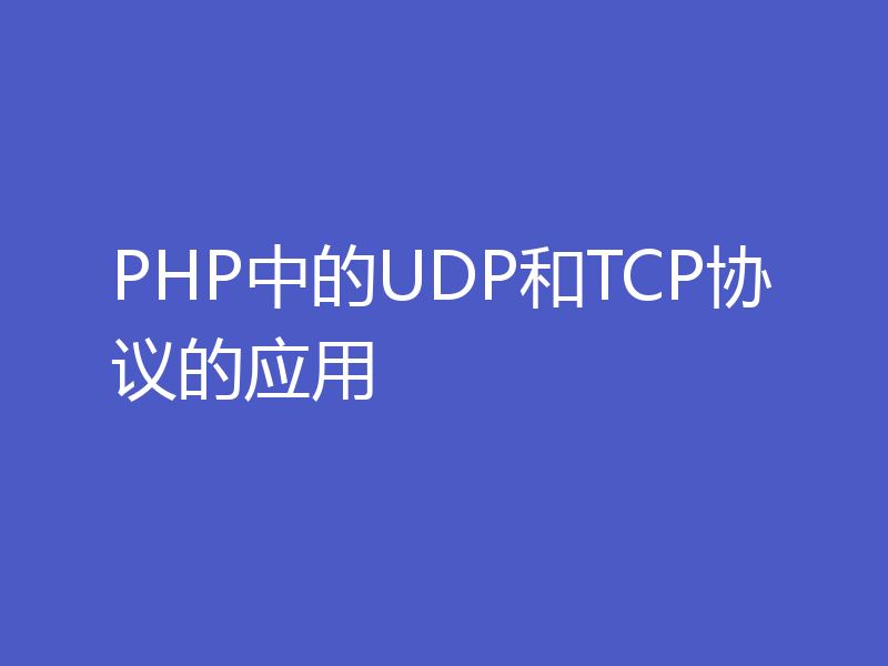 PHP中的UDP和TCP协议的应用