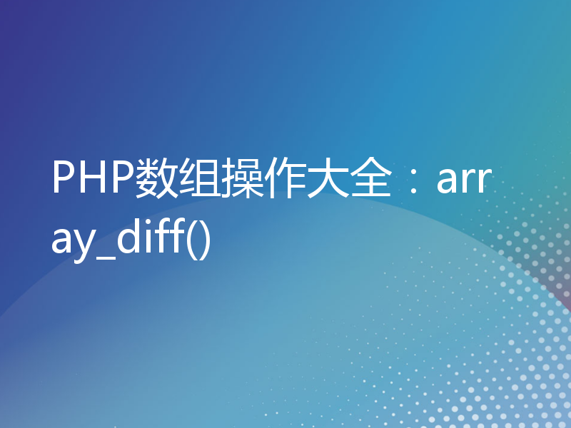 PHP数组操作大全：array_diff()
