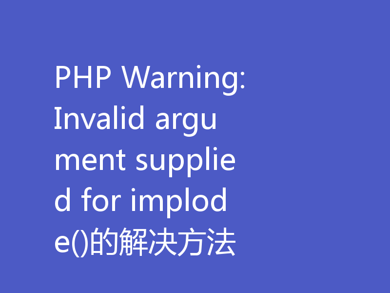 PHP Warning: Invalid argument supplied for implode()的解决方法