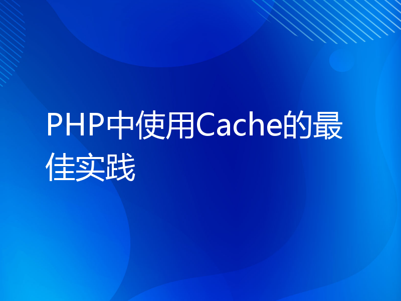 PHP中使用Cache的最佳实践
