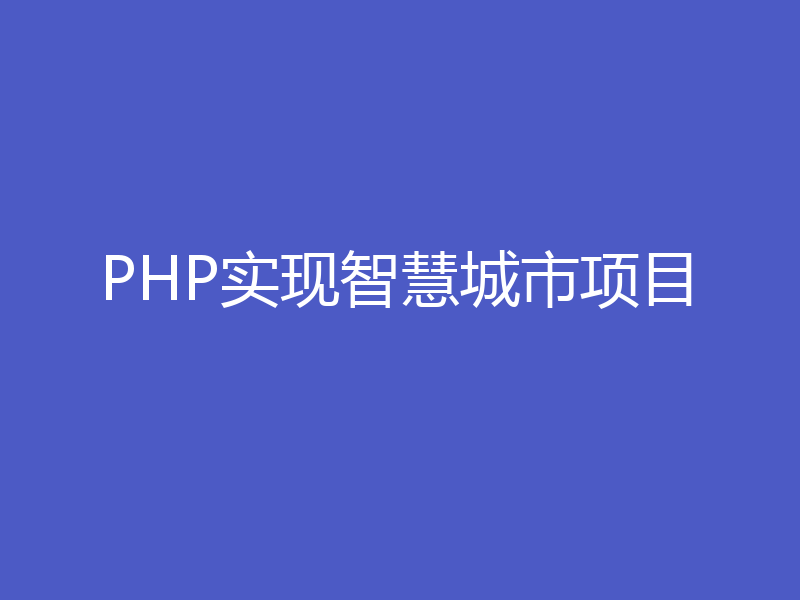 PHP实现智慧城市项目