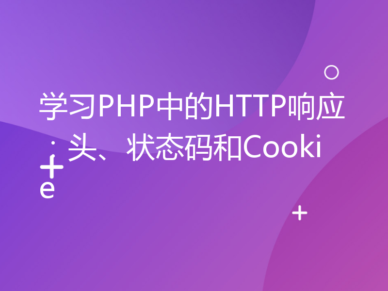 学习PHP中的HTTP响应：头、状态码和Cookie