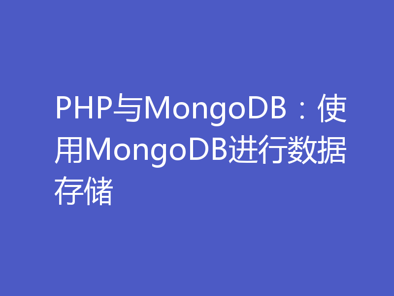 PHP与MongoDB：使用MongoDB进行数据存储