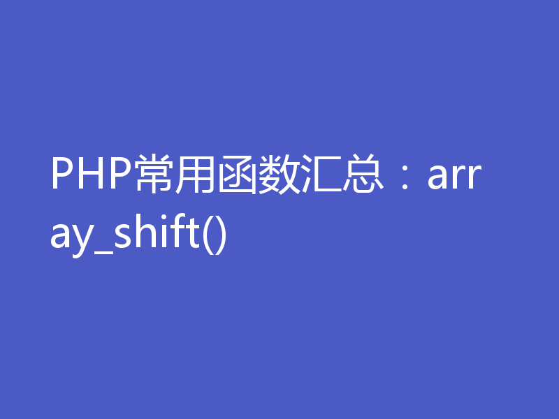 PHP常用函数汇总：array_shift()