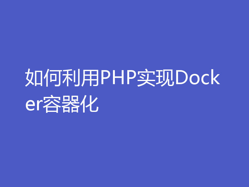 如何利用PHP实现Docker容器化