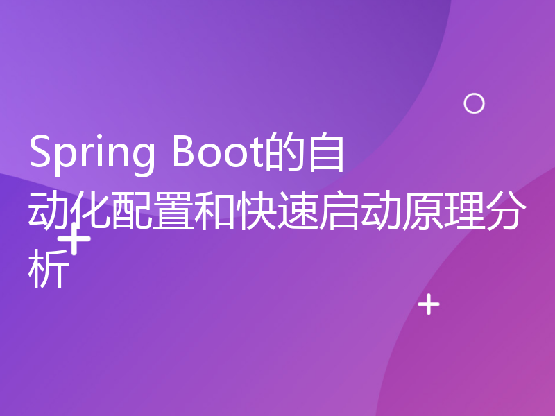 Spring Boot的自动化配置和快速启动原理分析